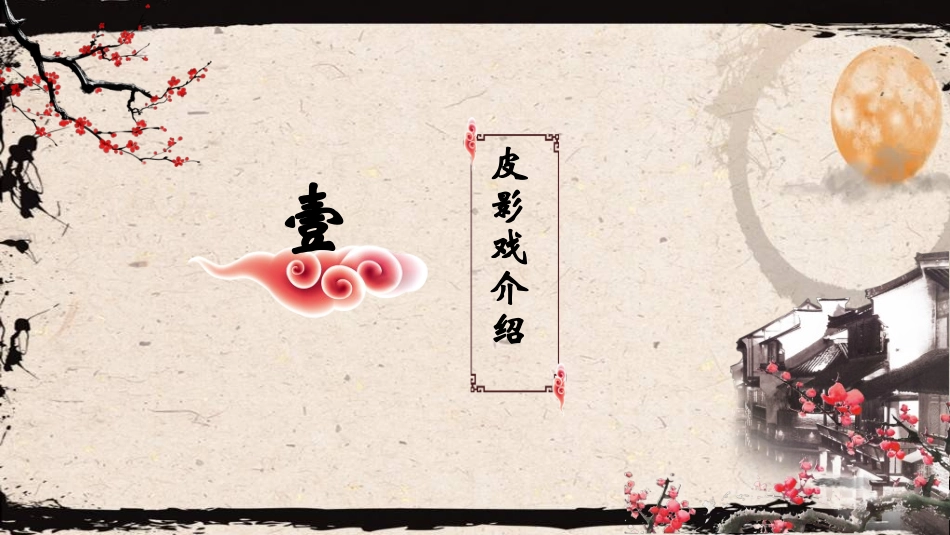 中国民间艺术皮影戏7.ppt_第3页