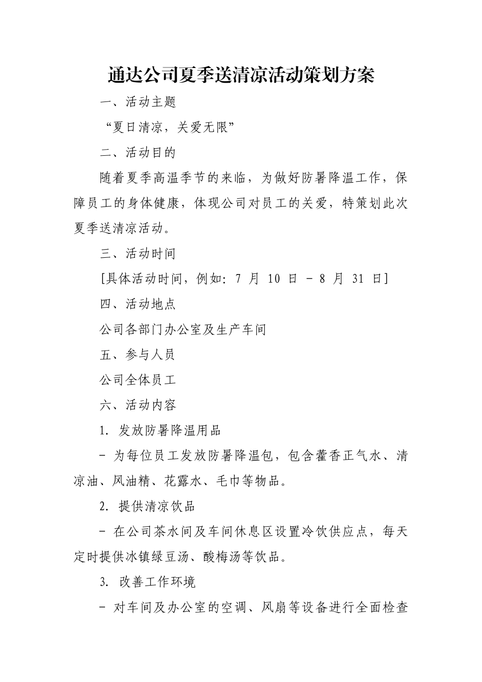 XX公司夏季送清凉活动策划方案.docx_第1页