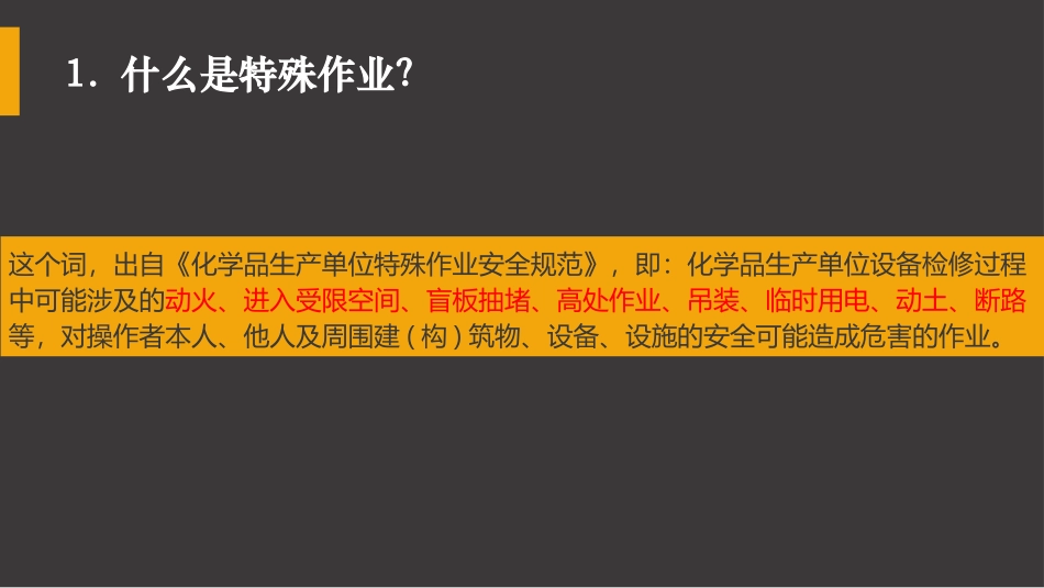 八大特殊作业安全管理培训.pptx_第3页