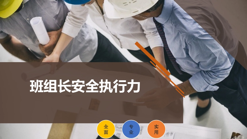 班组长安全执行力.pptx_第1页