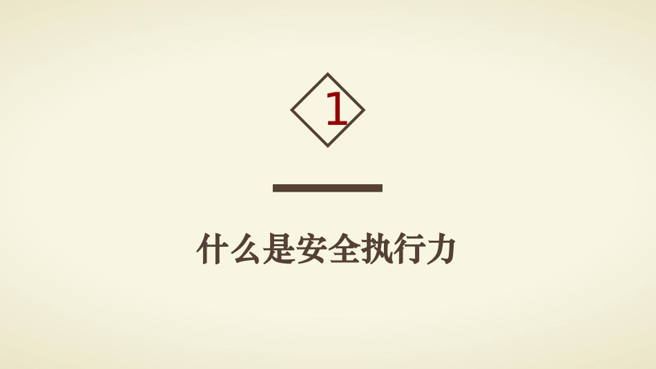 班组长安全执行力.pptx_第3页