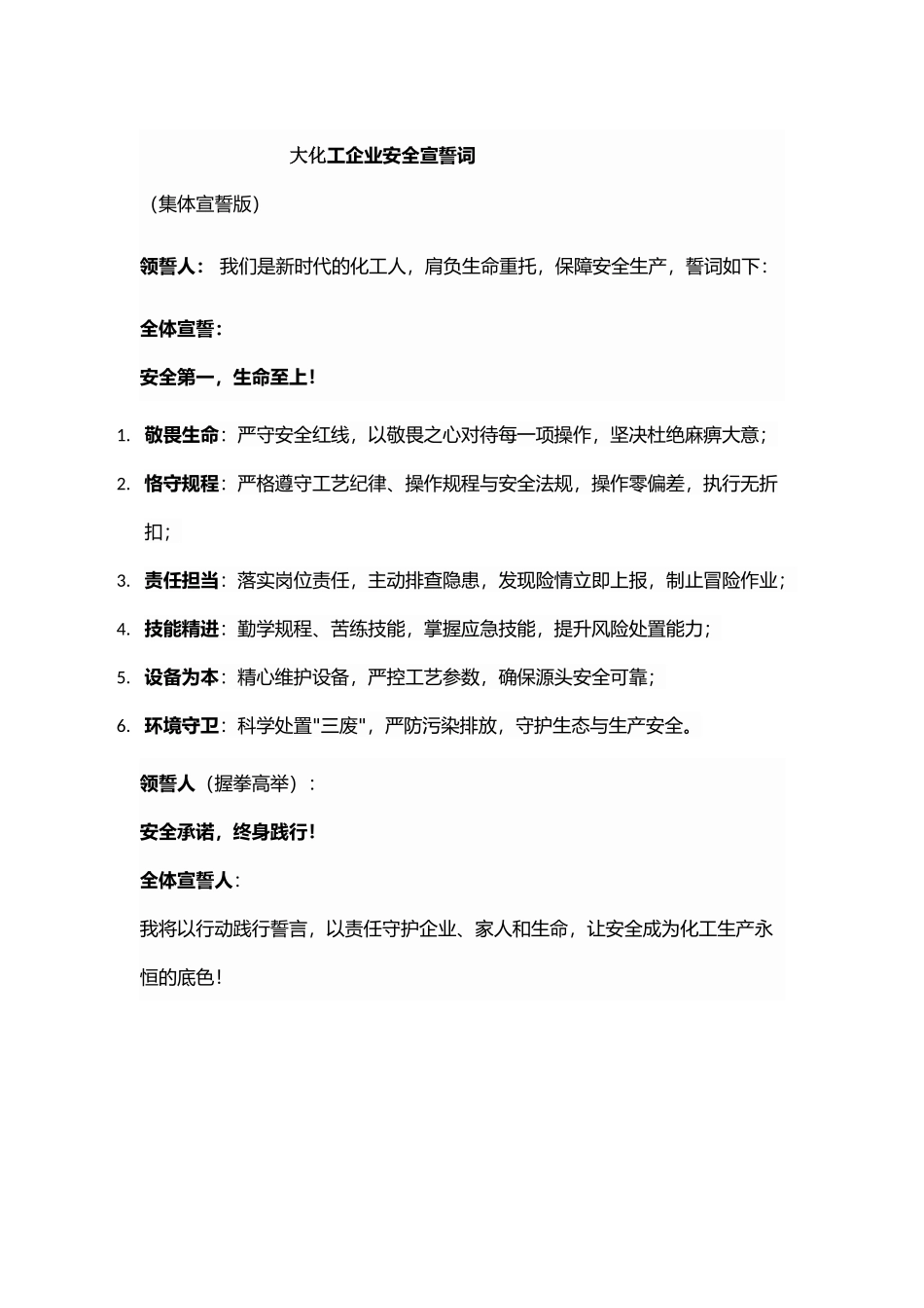 大化工企业安全宣誓词.docx_第1页