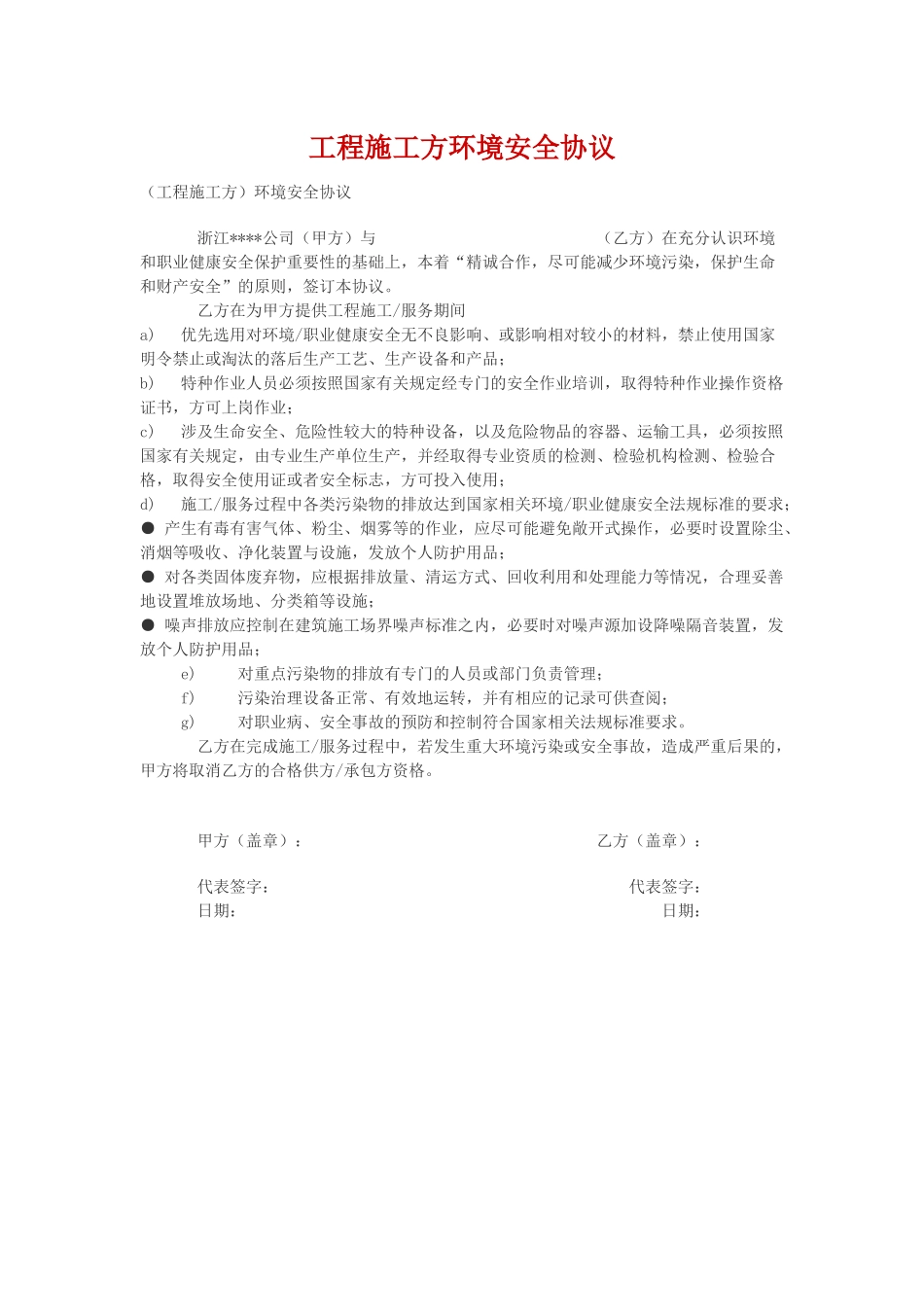 工程施工方环境安全协议.docx_第1页
