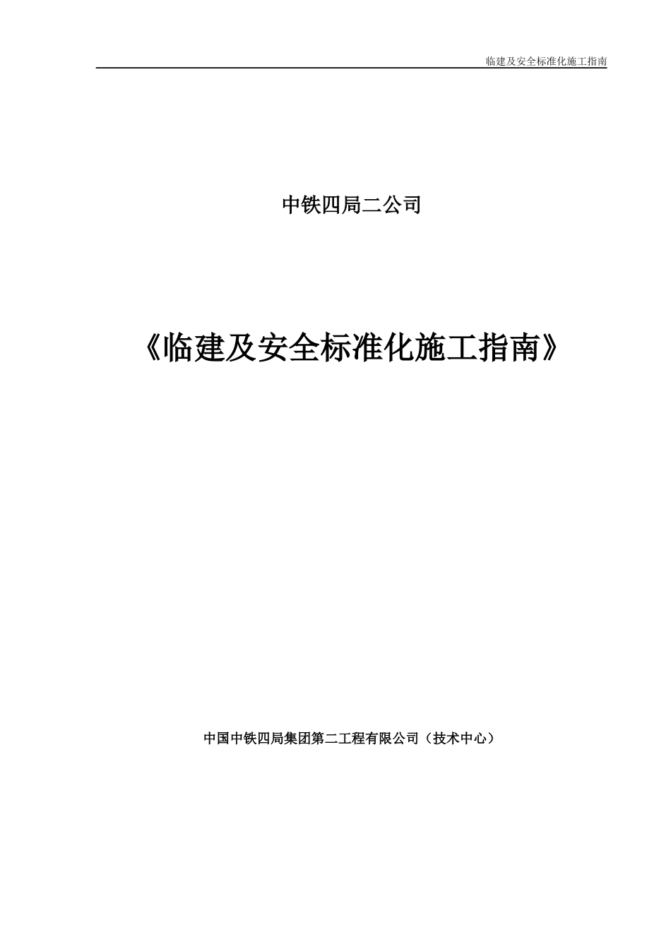 临建及安全标准化施工指南—施工场地.docx_第1页