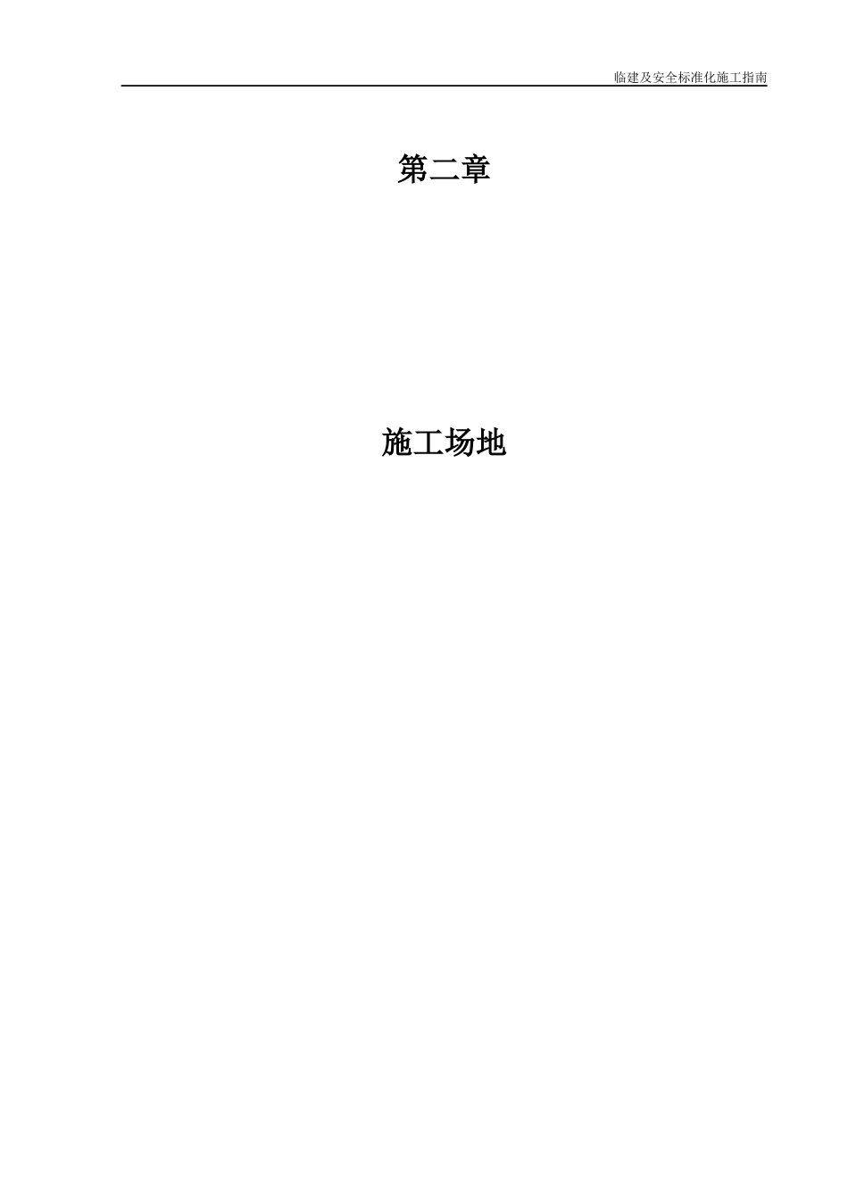 临建及安全标准化施工指南—施工场地.docx_第2页