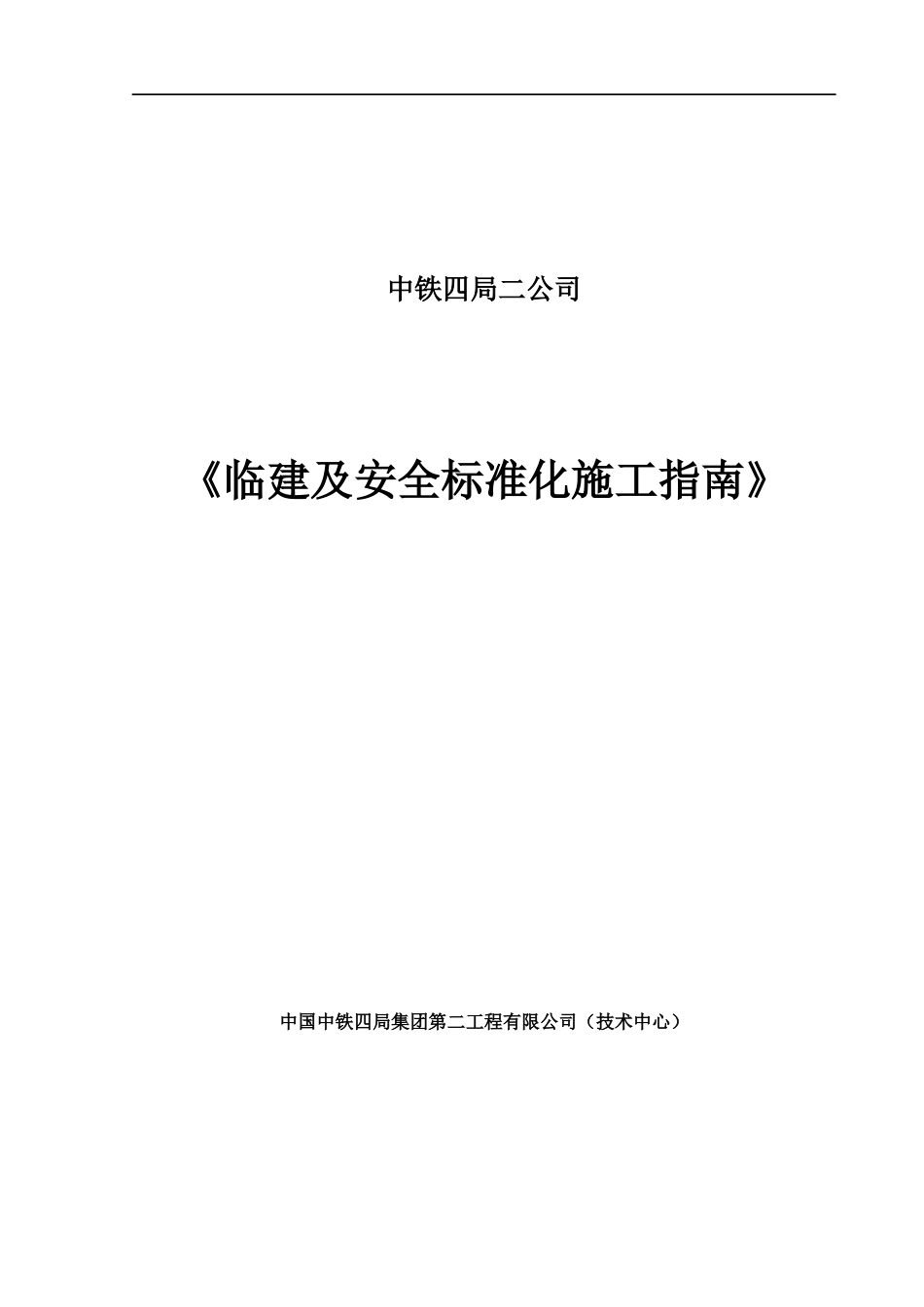 临建及安全标准化施工指南—驻地建设.docx_第1页