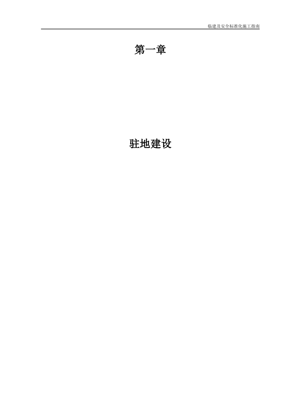 临建及安全标准化施工指南—驻地建设.docx_第2页