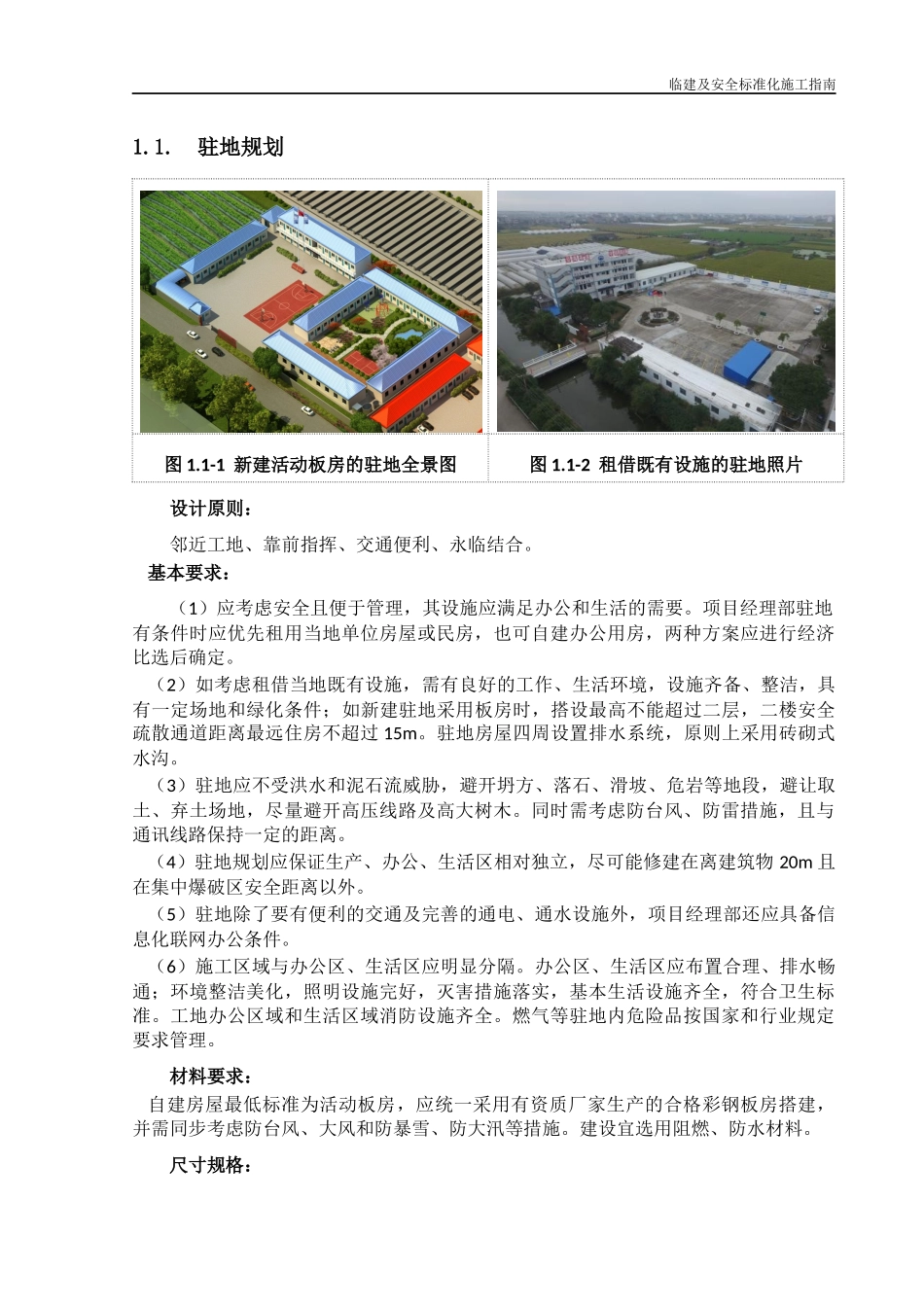 临建及安全标准化施工指南—驻地建设.docx_第3页