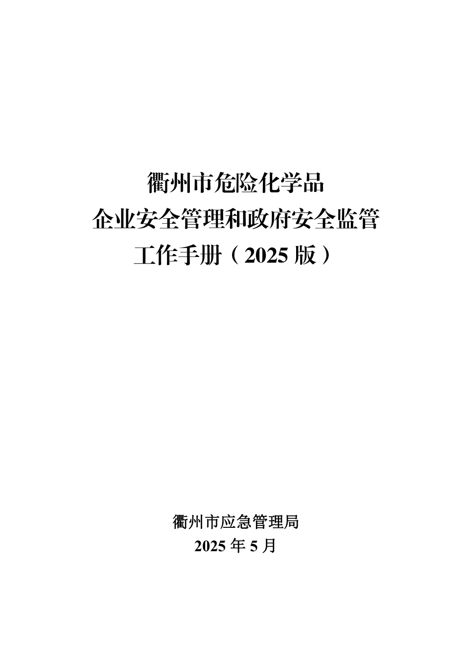 衢州市危险化学品企业安全管理和政府安全监管工作手册（2025版）.pdf_第1页