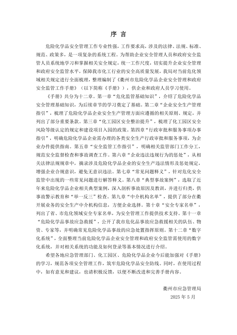 衢州市危险化学品企业安全管理和政府安全监管工作手册（2025版）.pdf_第2页