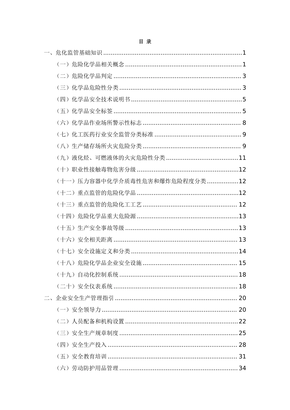 衢州市危险化学品企业安全管理和政府安全监管工作手册（2025版）.pdf_第3页