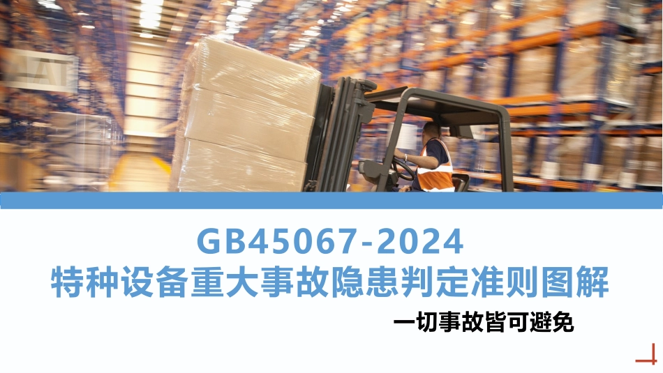 全文强制！《特种设备重大事故隐患判定准则》GB45067-2024已实施！全文解读！.pptx_第1页