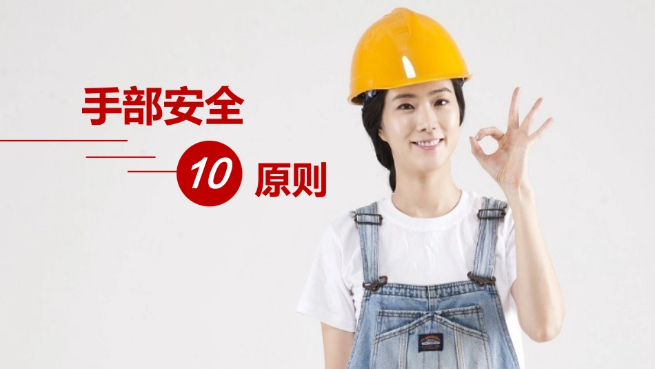 手部安全十条原则.ppt_第1页