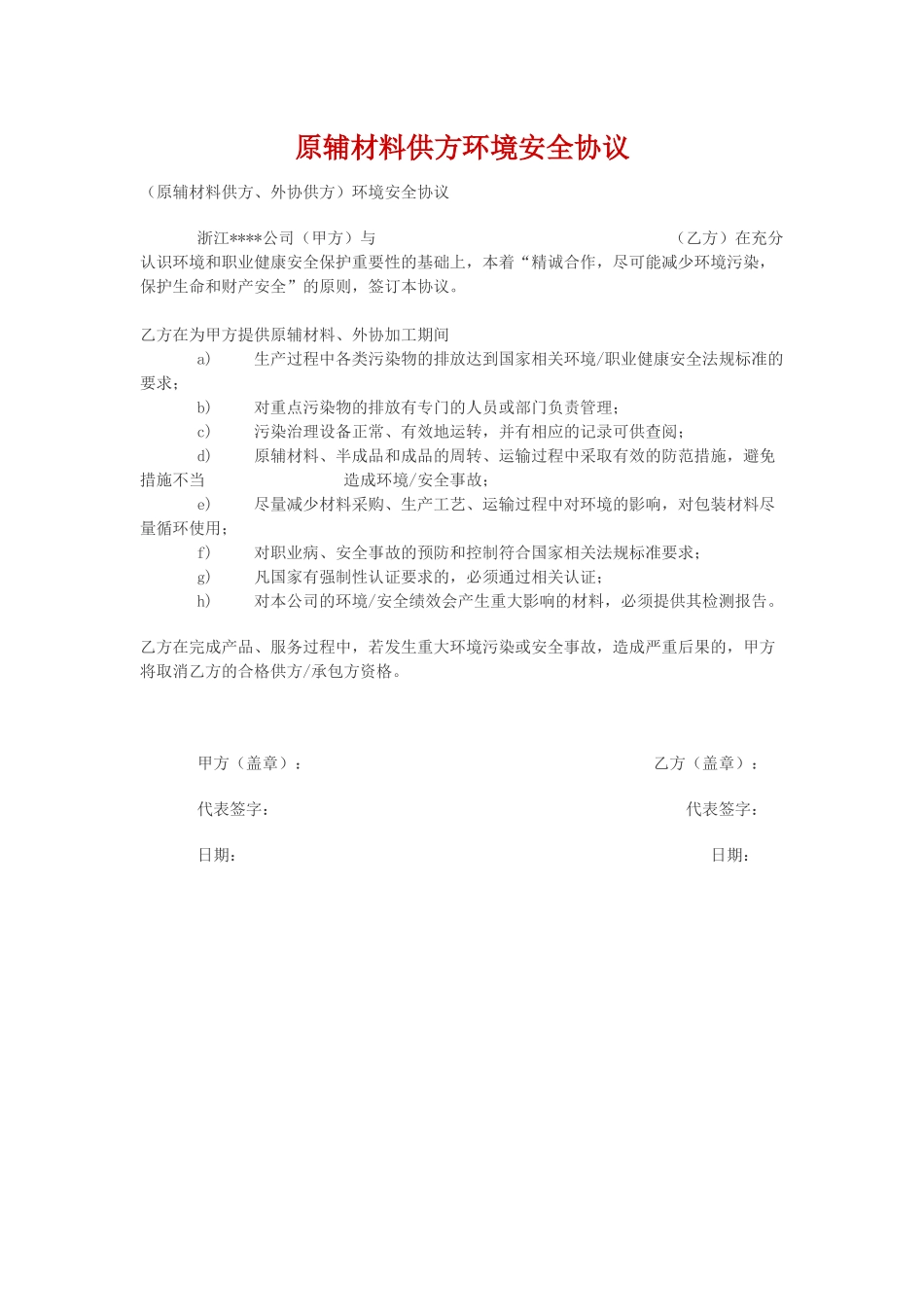 原辅材料供方环境安全协议.docx_第1页