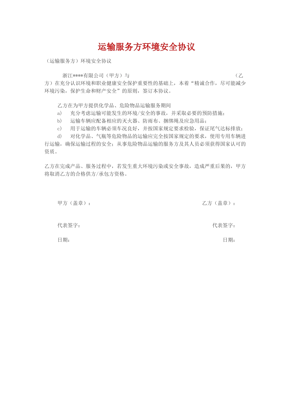 运输服务方环境安全协议.docx_第1页