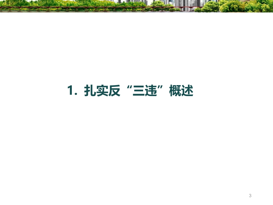 “反三违”案例分析.ppt_第3页