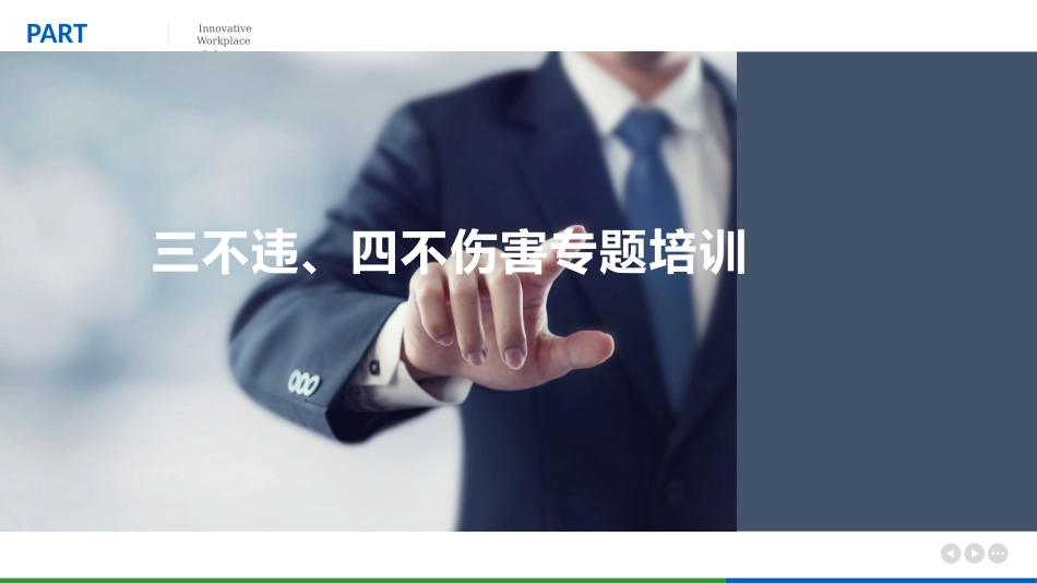 “三不违”和“四不伤害”专题培训.pptx_第1页