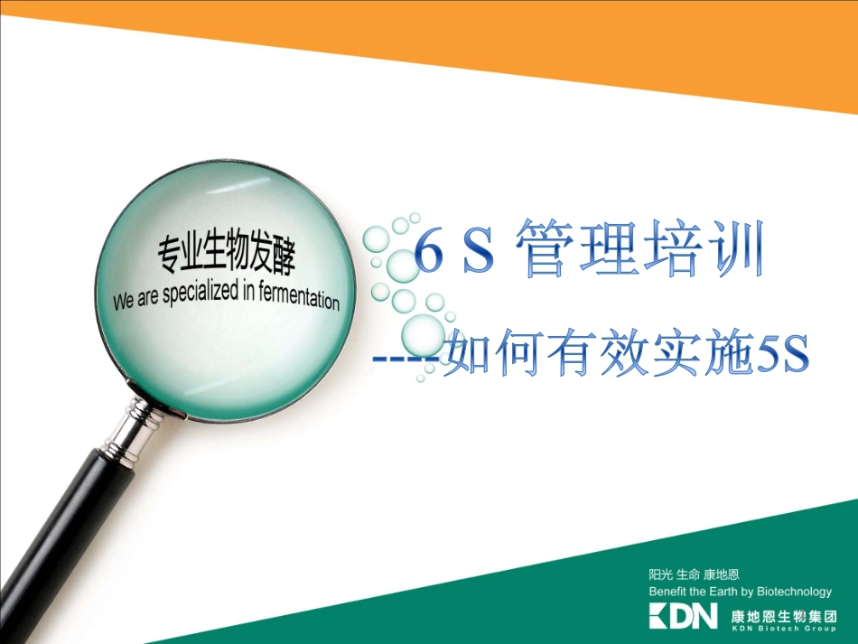 6S管理培训课件.pdf_第1页