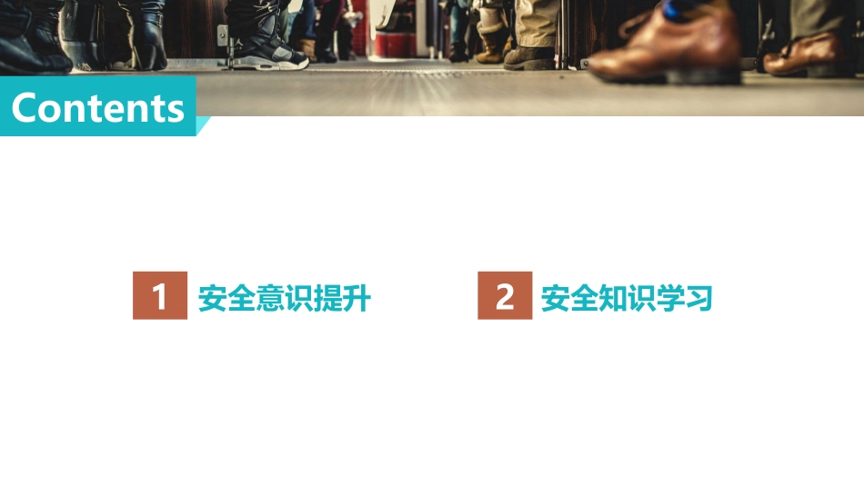 安全意识提升培训.pptx_第2页