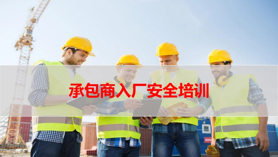 承包商(外来施工人员)入厂安全培训.pptx_第1页