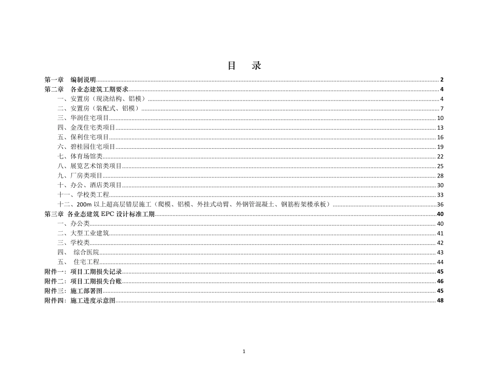 各业态建筑工期标准化指导手册(住宅学校医院厂房).pdf_第1页