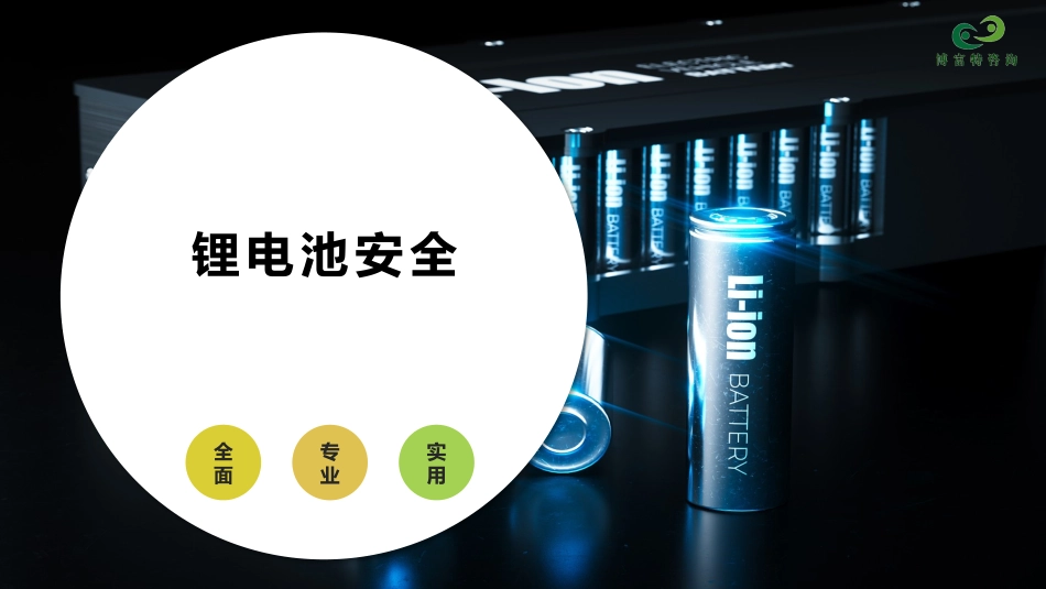 锂电池安全管理培训.pptx_第1页