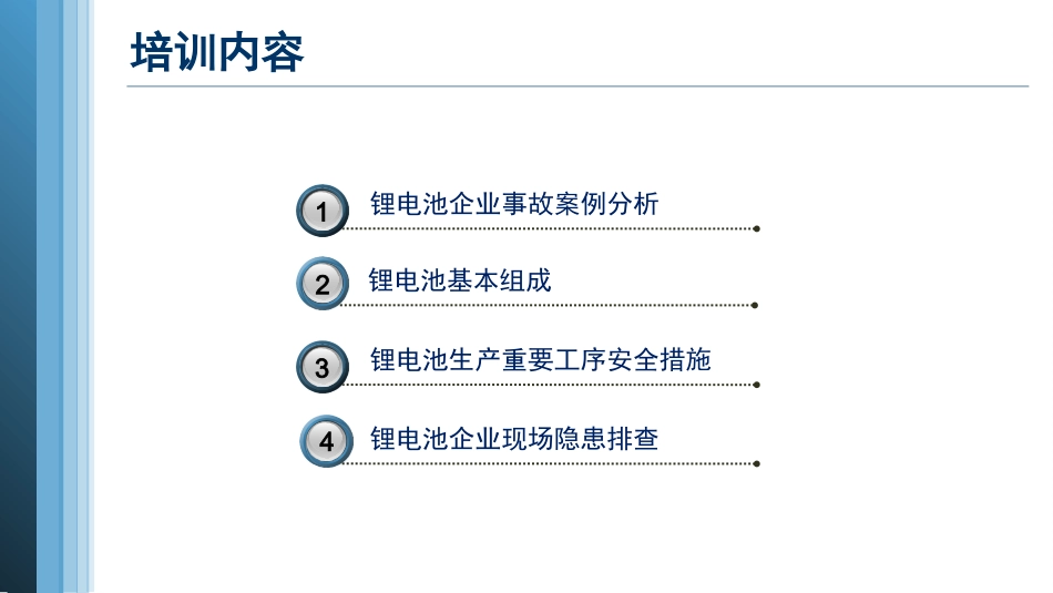 锂电池安全管理培训.pptx_第2页
