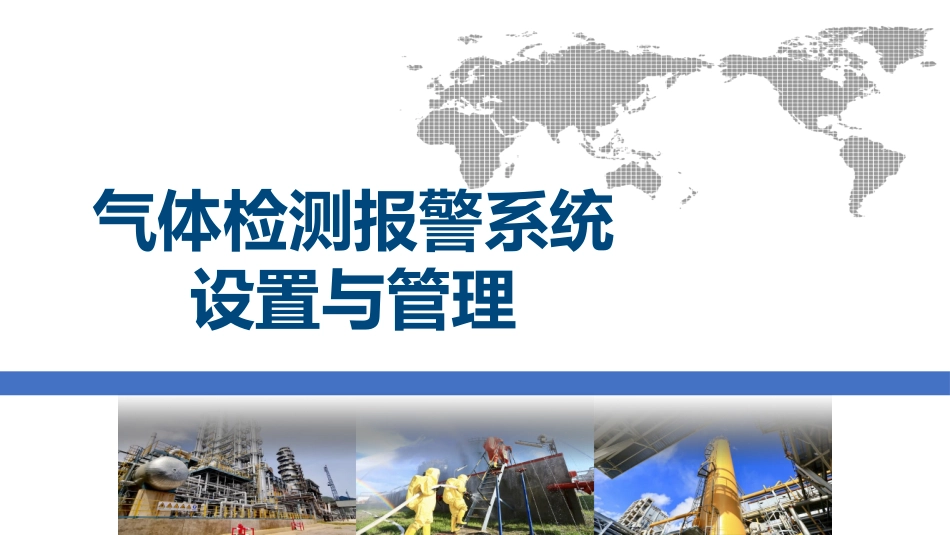 气体检测报警系统设置与管理.pptx_第1页