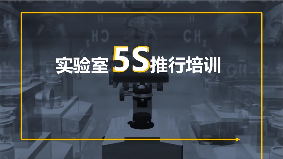 实验室5S推行培训.pptx_第1页