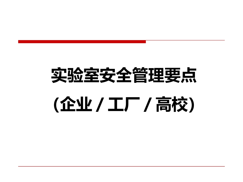 实验室安全管理要点.pptx_第1页