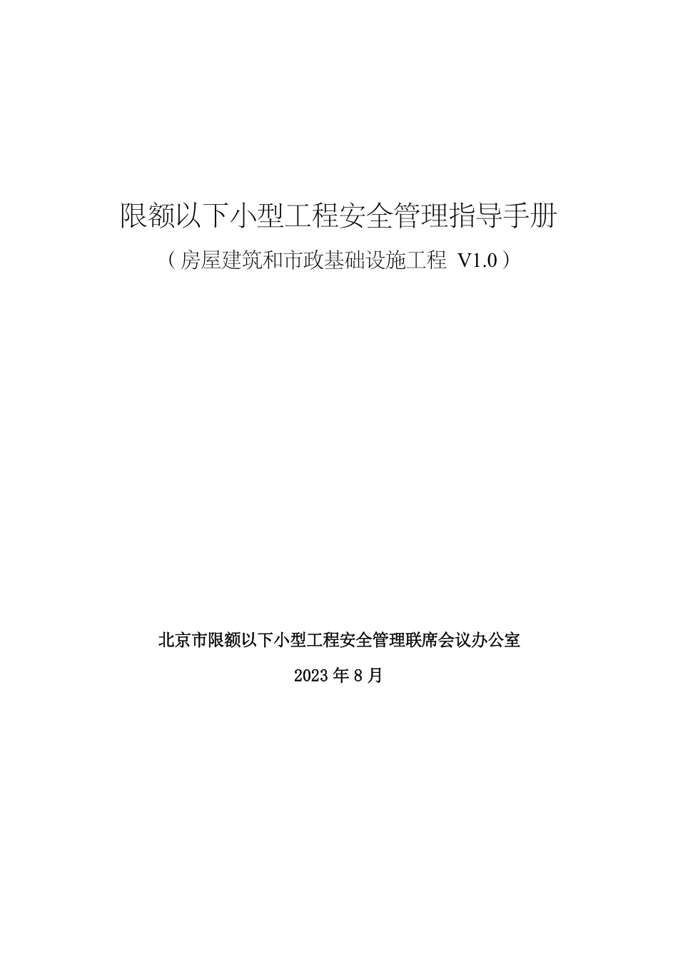 小型工程安全管理指导手册.pdf_第1页