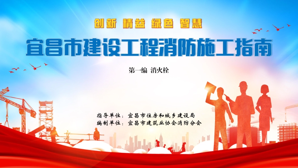 宜昌市建设工程消防施工指南（消火栓篇）.pdf_第1页