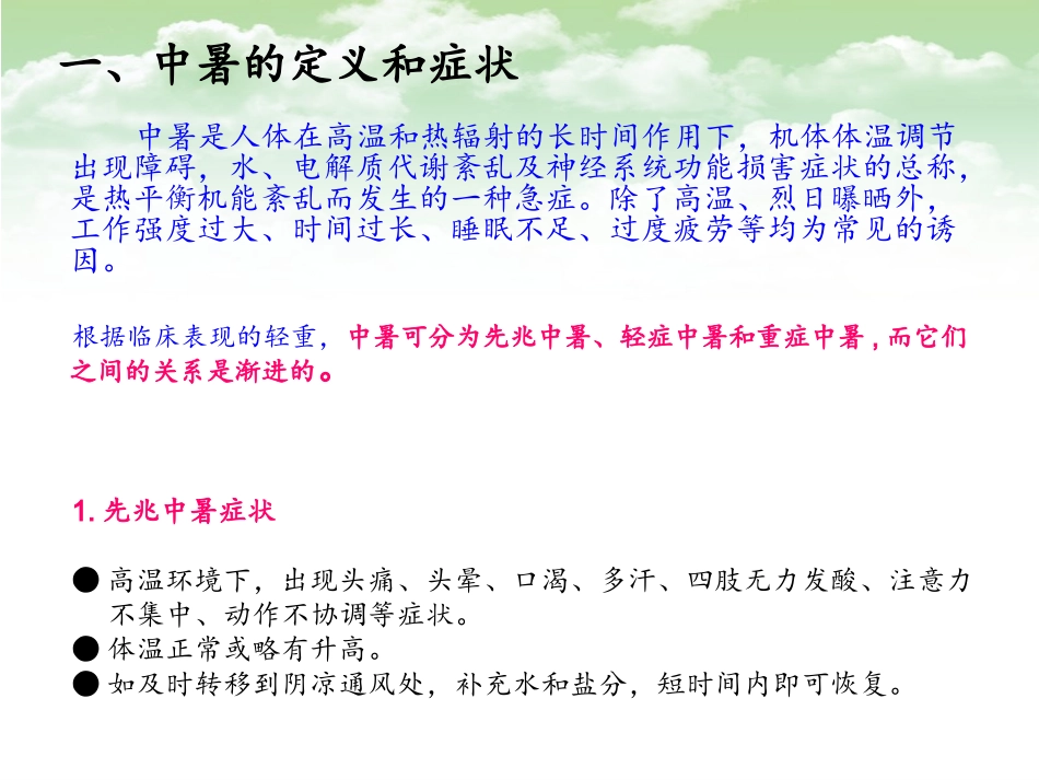 中暑的预防与急救.ppt_第3页