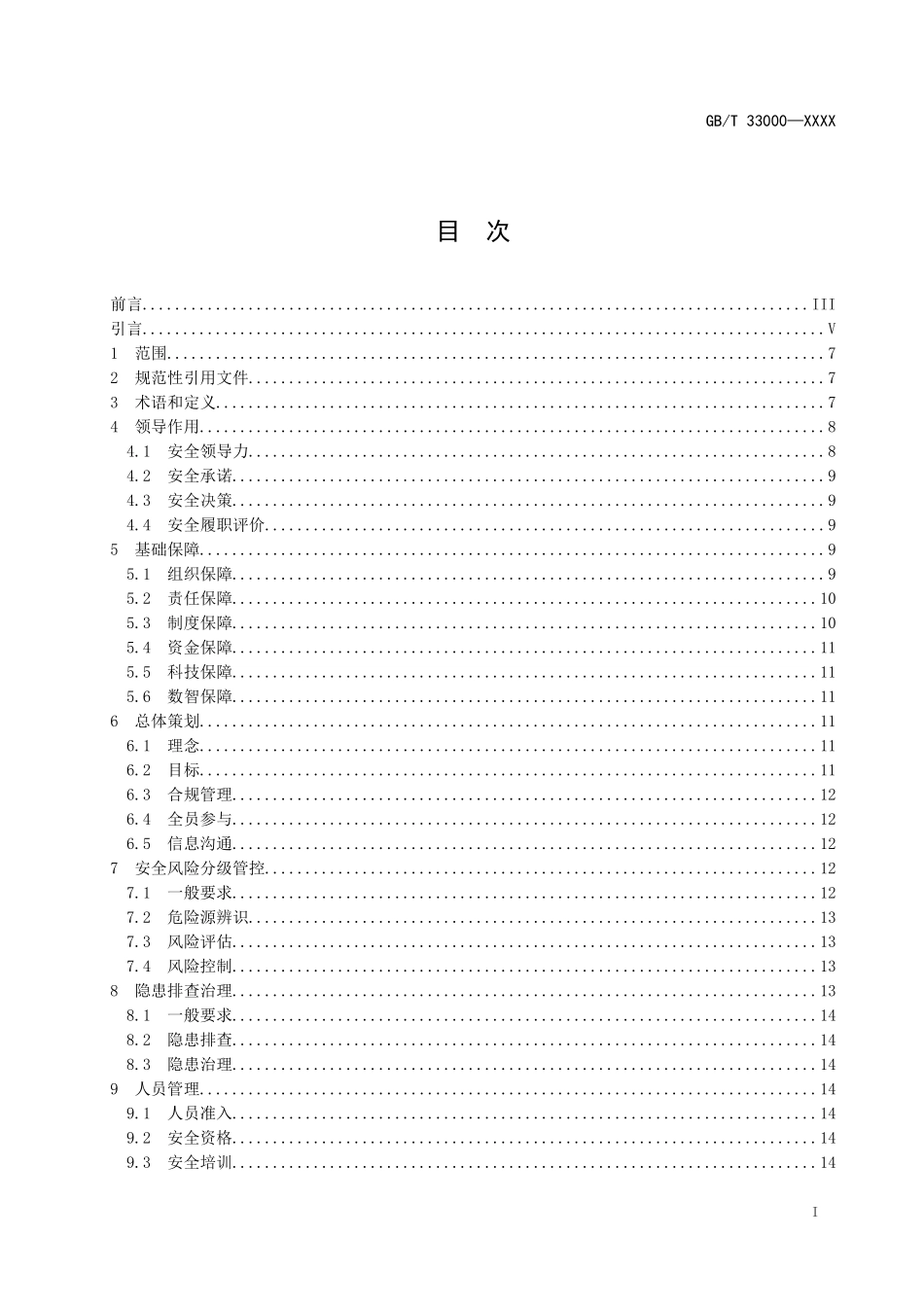 《大中型企业安全生产标准化管理体系要求（征求意见稿）》及编制说明.docx_第2页