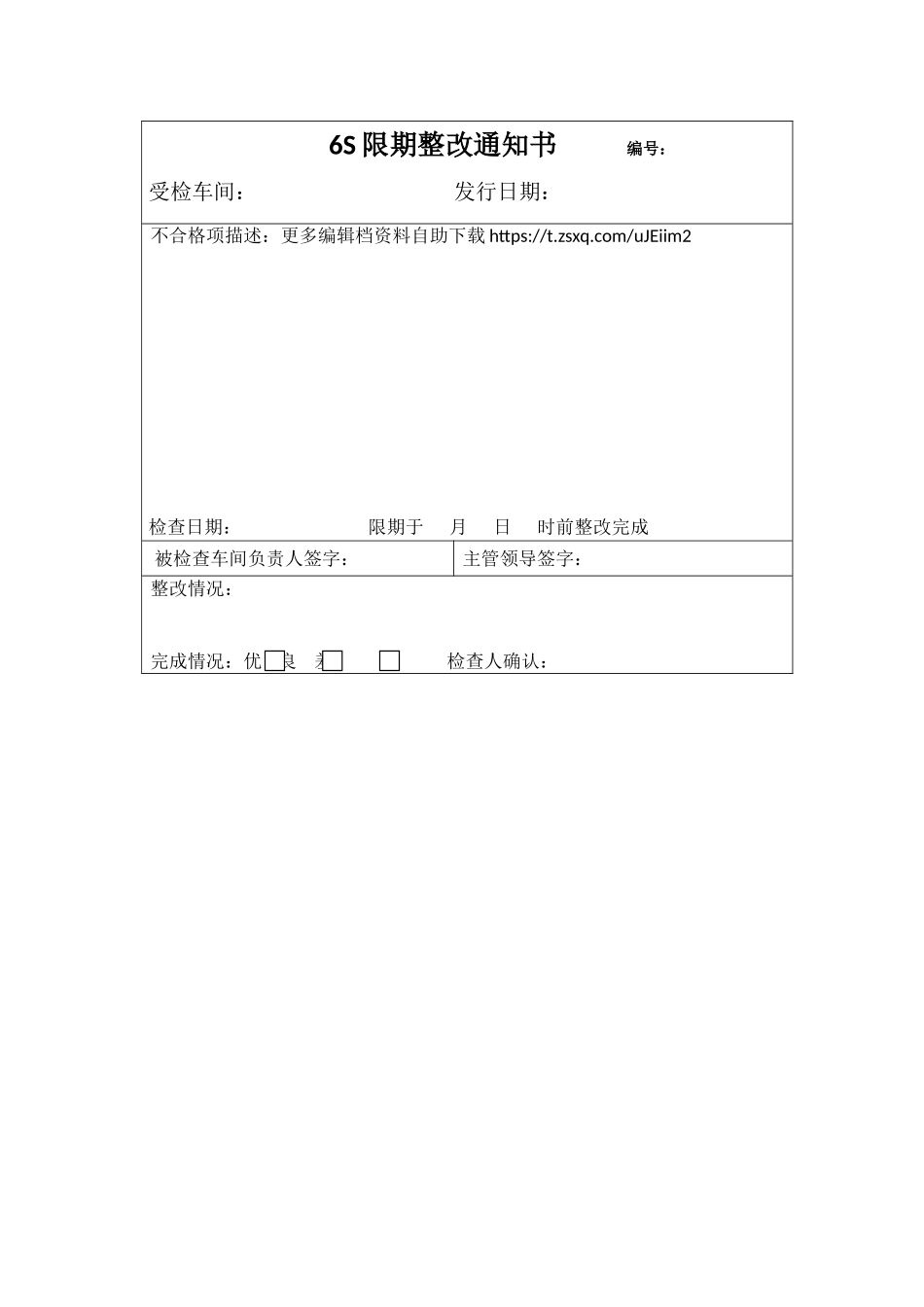 6S限期整改通知书模版.doc_第1页