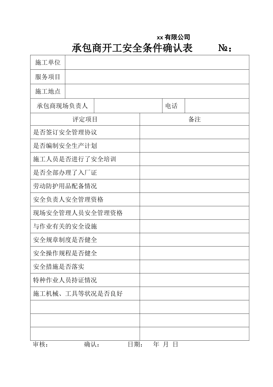 18 承包商开工安全条件确认表.doc_第1页