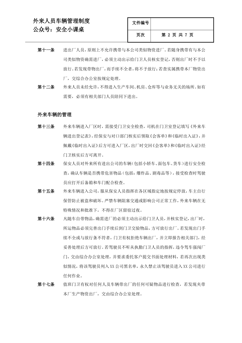 20 承包商人员车辆管理制度.doc_第2页