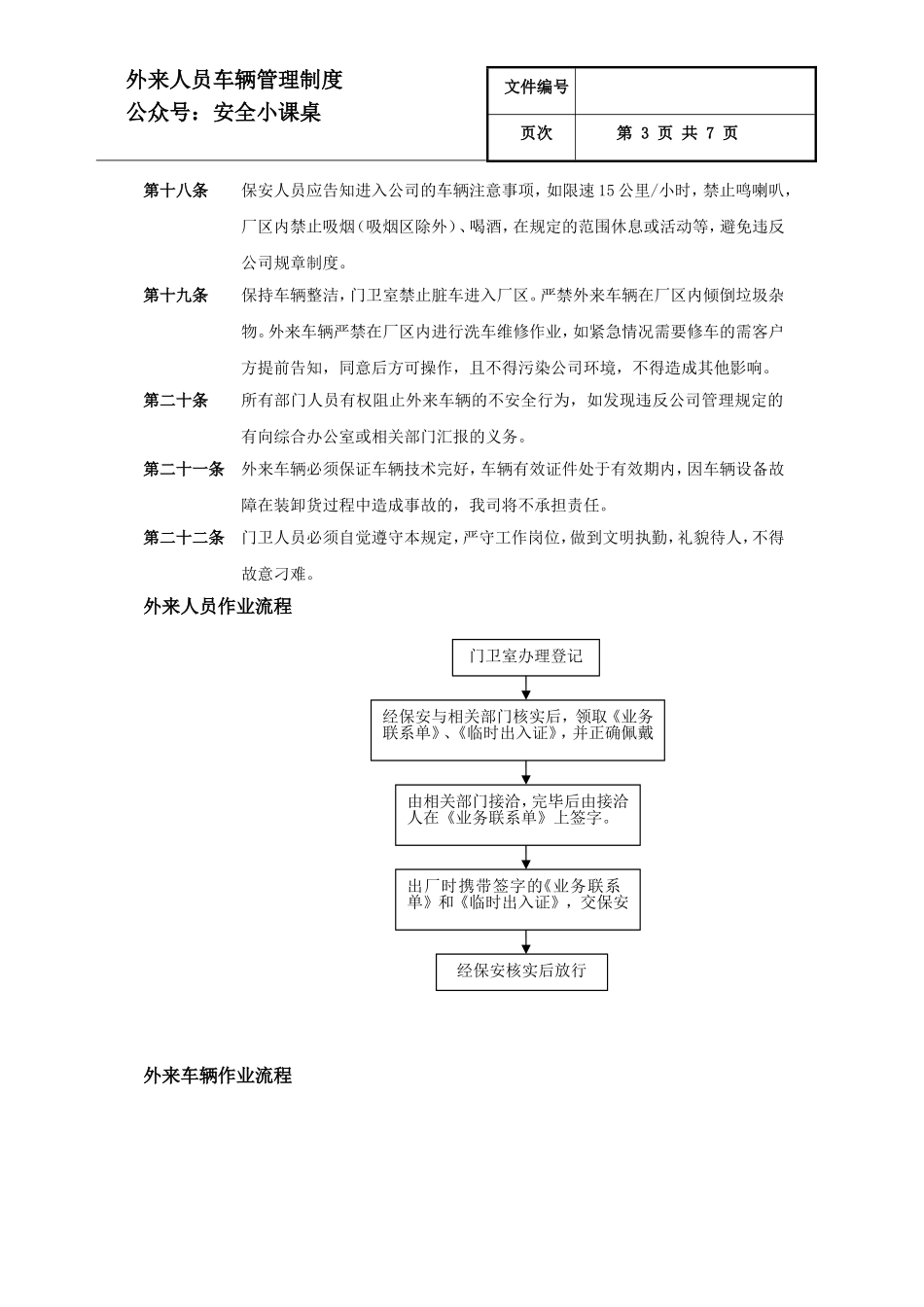 20 承包商人员车辆管理制度.doc_第3页
