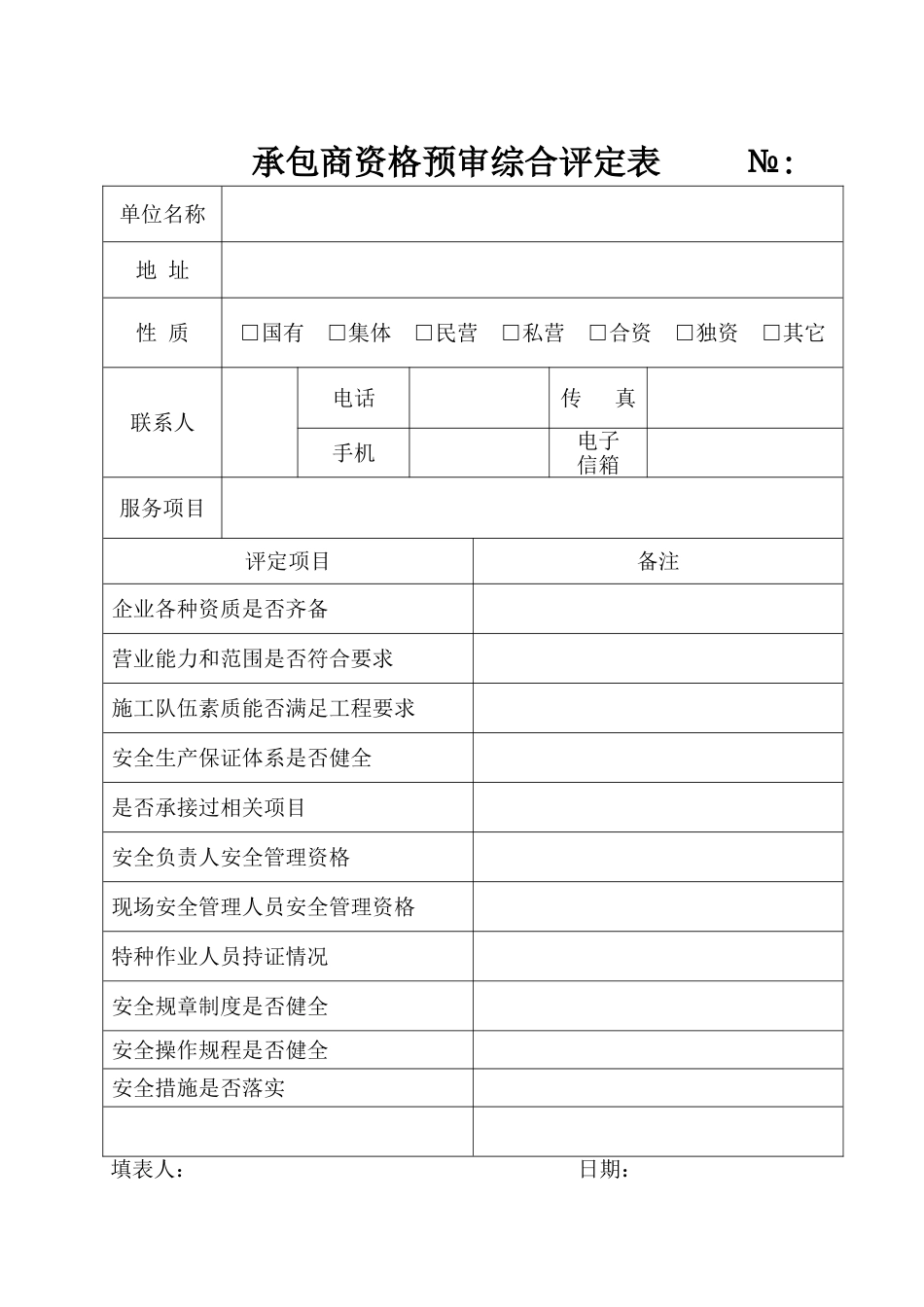 23 承包商资格预审综合评定表.doc_第1页