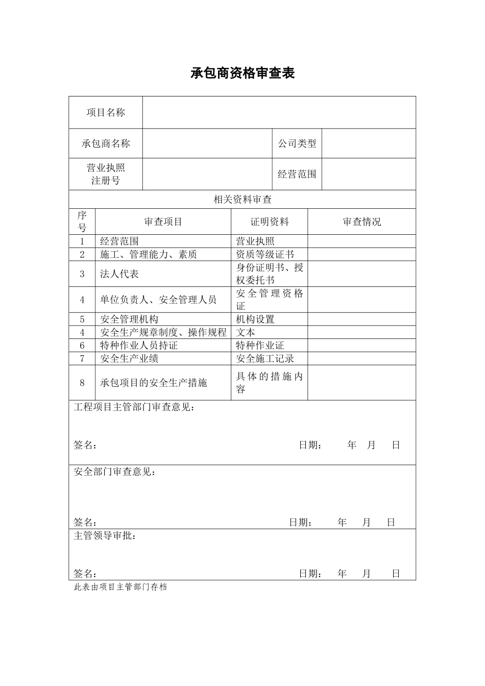 25 承包商档案.doc_第2页