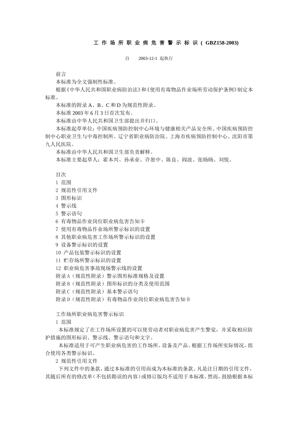 GBZ158-2003工作场所职业病危害警示标识.doc_第1页