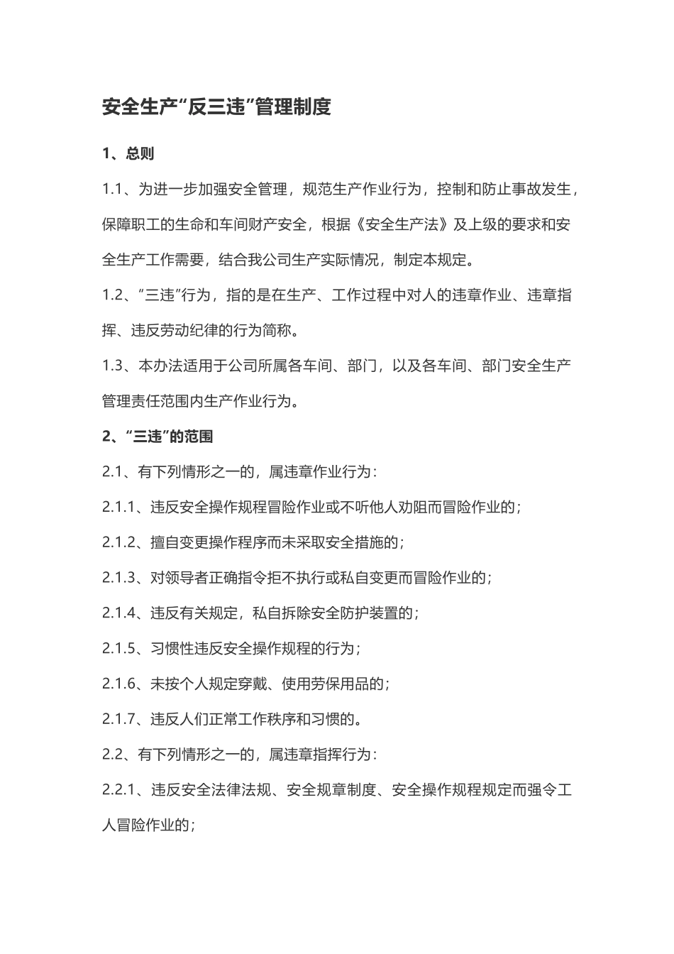 安全生产“反三违”管理制度.docx_第1页