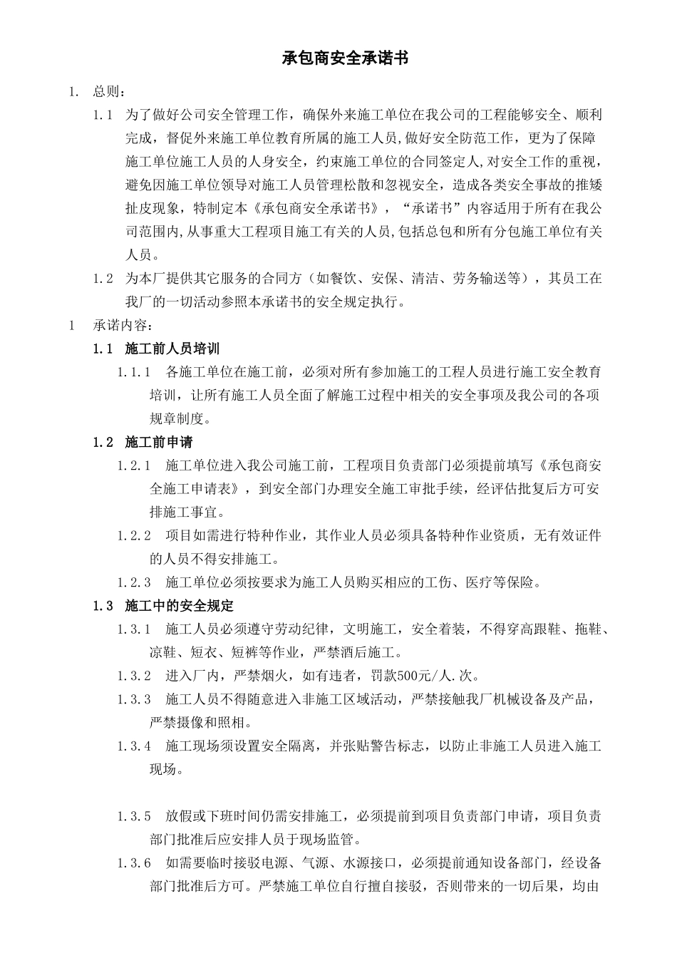 承包商安全承诺书.doc_第1页