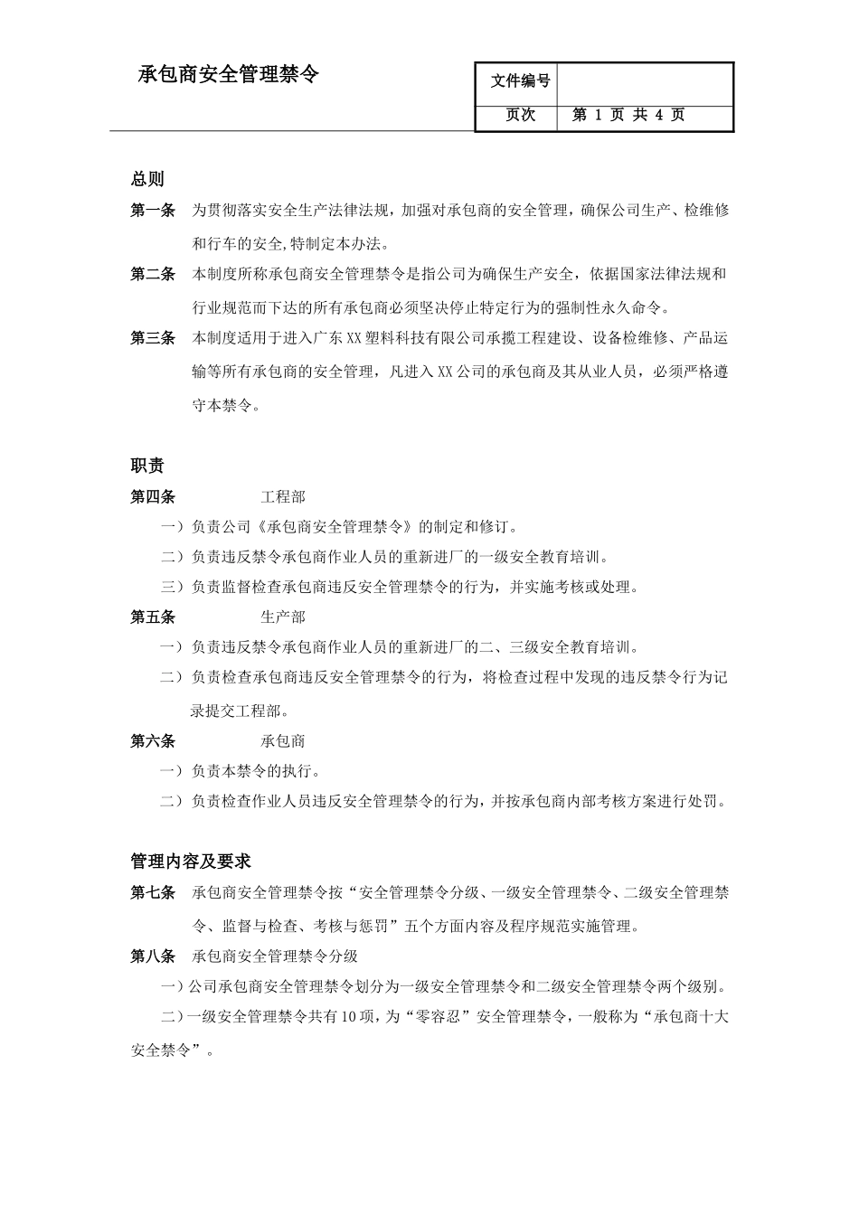 承包商安全管理禁令.doc_第1页