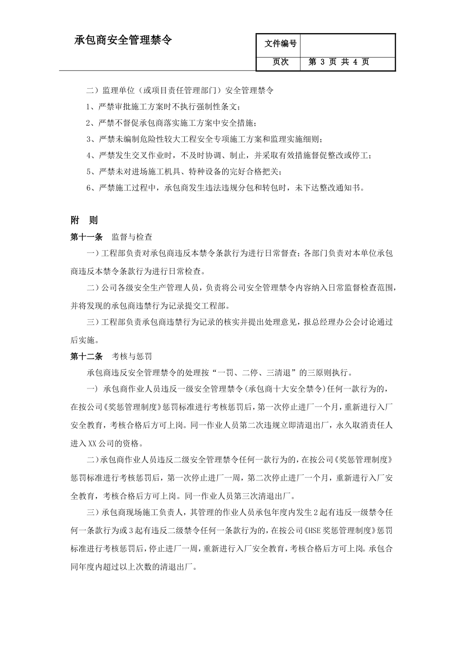 承包商安全管理禁令.doc_第3页