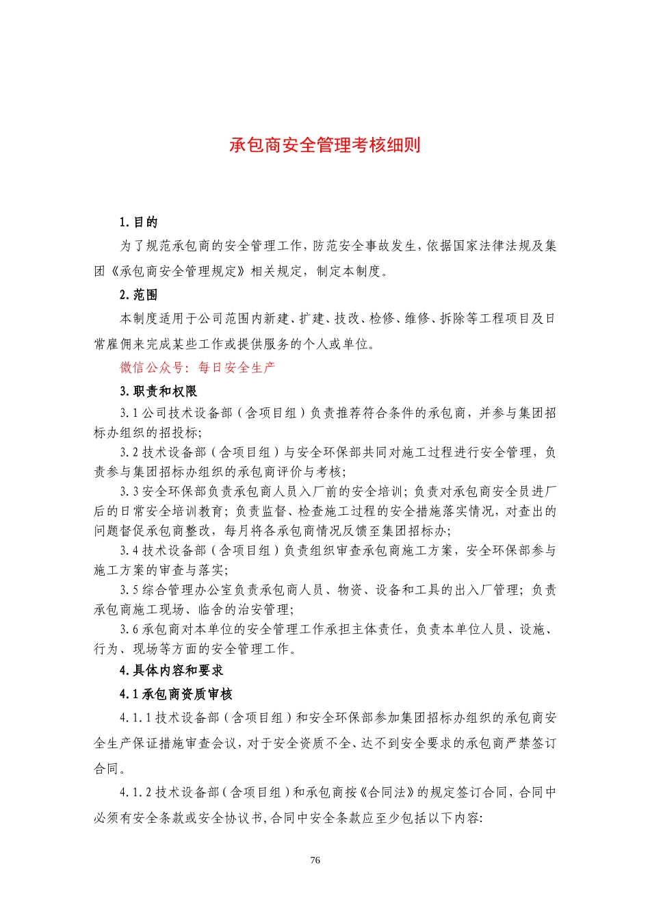 承包商安全管理考核细则.doc_第1页