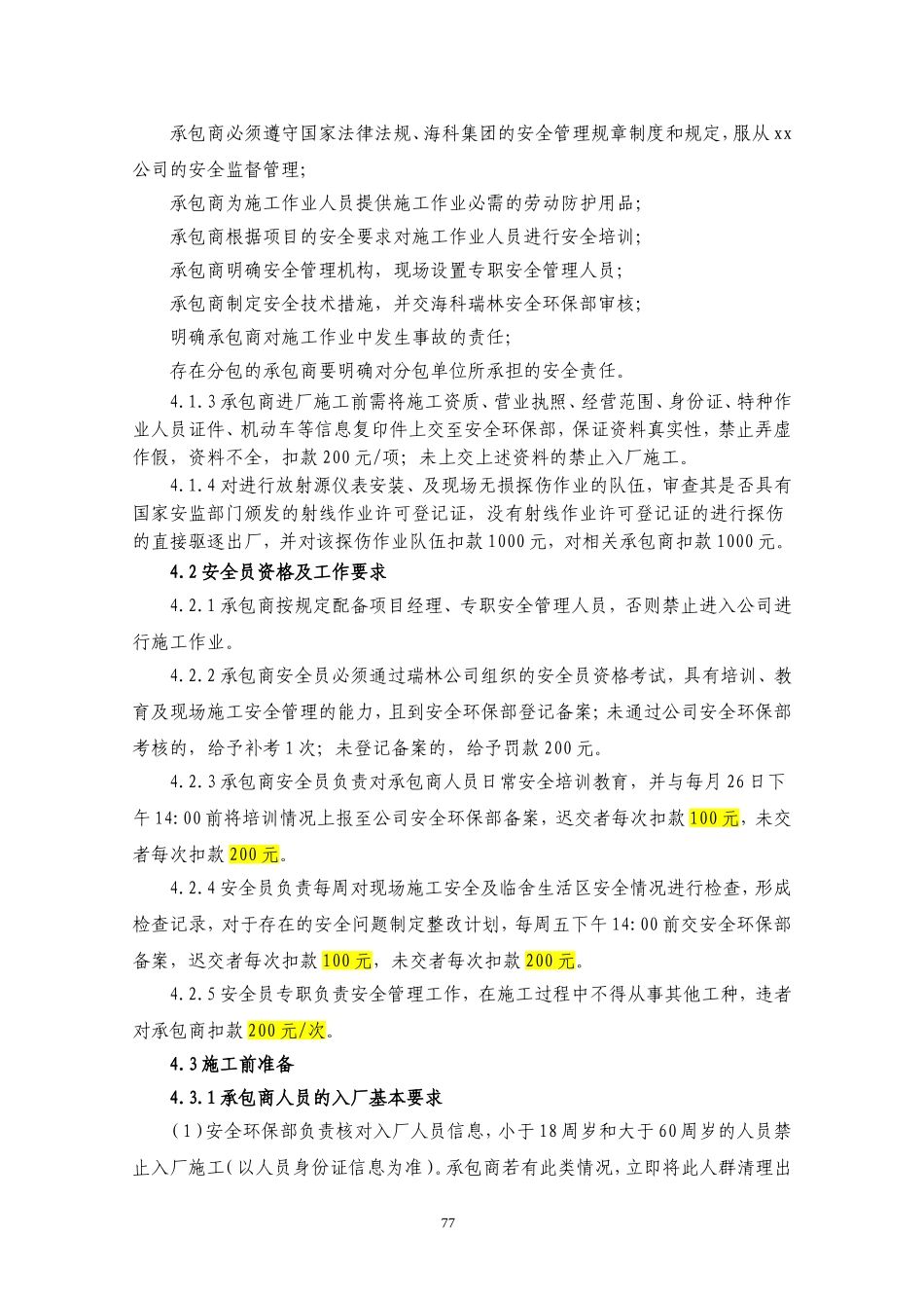 承包商安全管理考核细则.doc_第2页