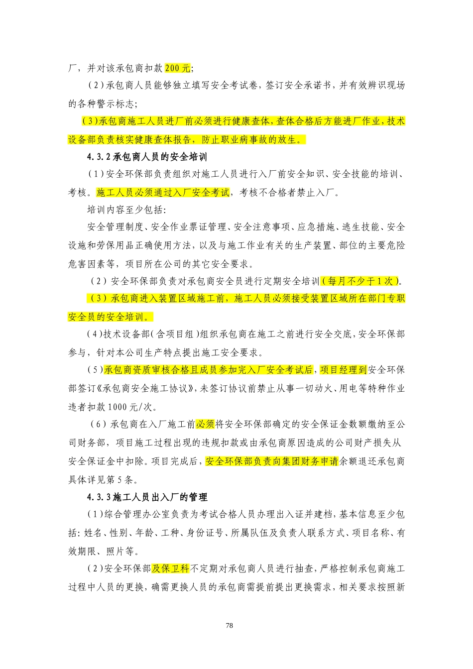 承包商安全管理考核细则.doc_第3页