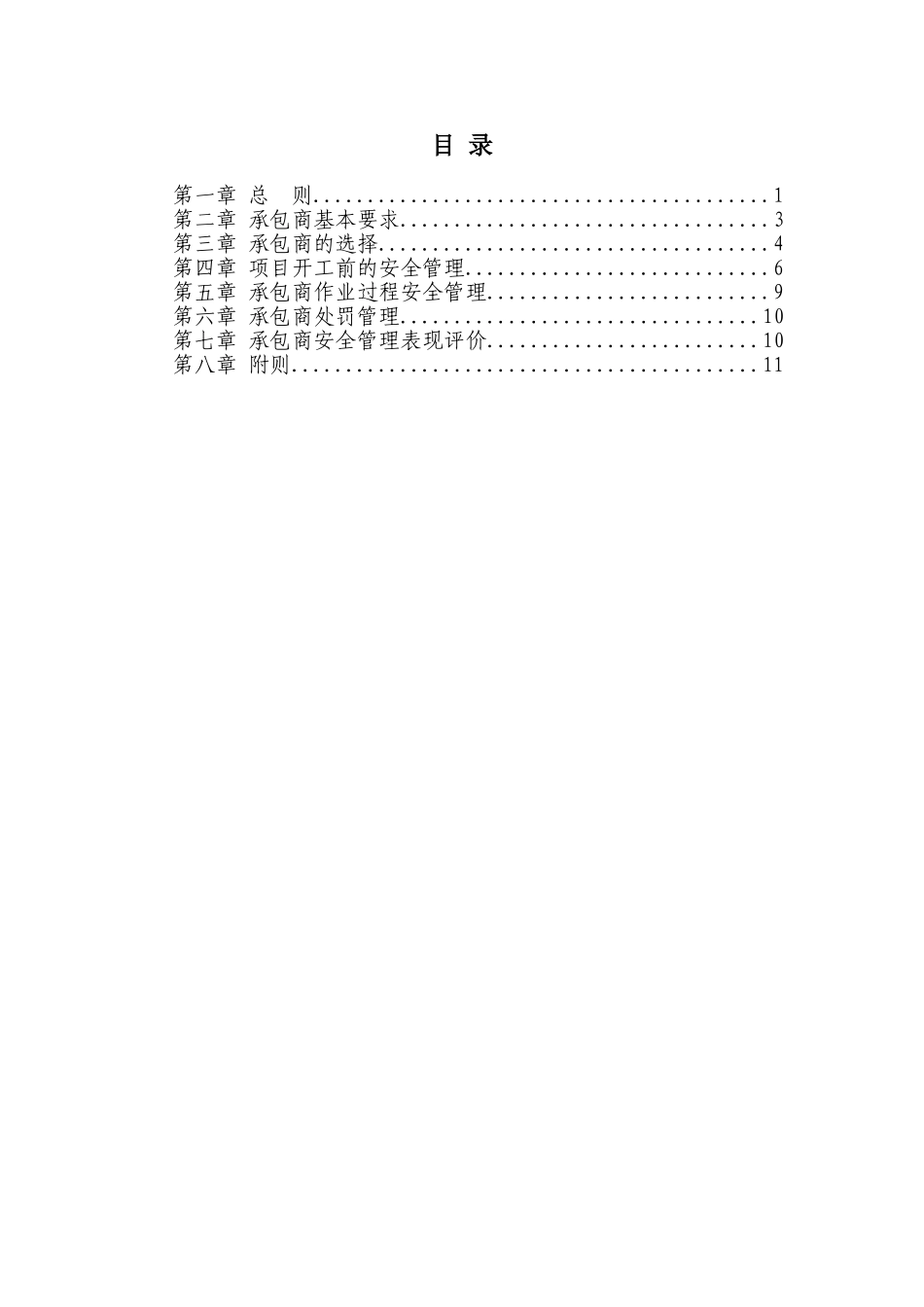 承包商安全管理制度.doc_第1页
