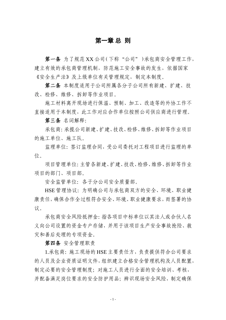 承包商安全管理制度.doc_第2页